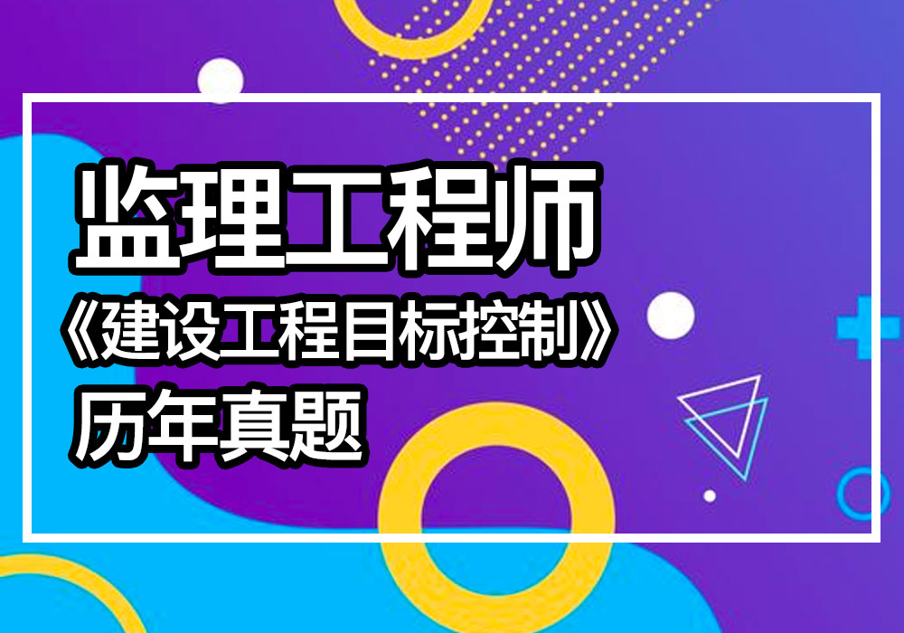 全國注冊監理工程師歷年考試真題,注冊監理工程師歷年真題下載  第2張